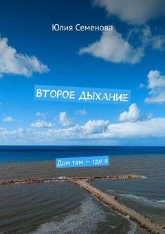 Обложка книги «Второе дыхание. Дом там – где я» — Юлия Семенова