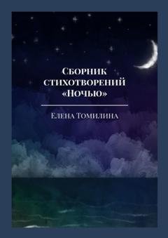 Обложка книги «Сборник стихотворений «Ночью»» — Елена Томилина