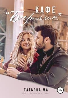 Обложка книги «Кафе «Берлин»» — Татьяна Ма