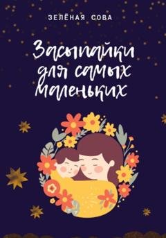 Обложка книги «Засыпайки для самых маленьких» — Зелёная Сова