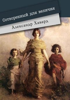 Обложка книги «Сотворённый для величия» — Александр Дианин-Хавард