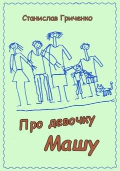 Обложка книги «Про девочку Машу» — Станислав Гриченко
