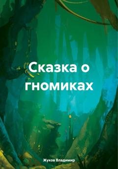 Обложка книги «Сказка о гномиках» — Владимир Григорьевич Жуков