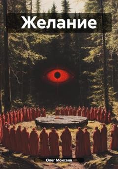 Обложка книги «Желание» — Олег Моисеев