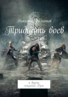 Обложка книги «Тридцать воев. И другие сказания Руси» — Николай Филиппов