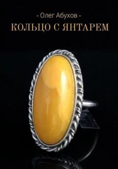 Обложка книги «Кольцо с янтарём» — Олег Абухов