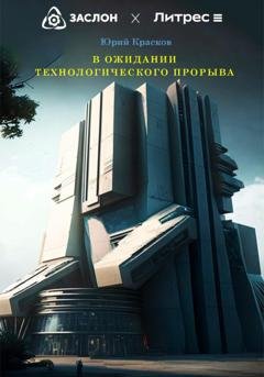 Обложка книги «В ожидании технологического прорыва» — Юрий Вениаминович Красков