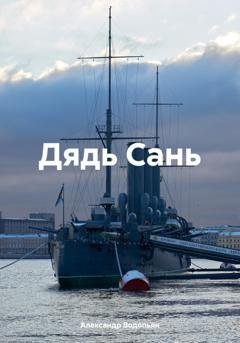 Обложка книги «Дядь Сань» — Александр Водопьян