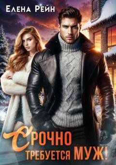 Обложка книги «Срочно требуется муж!» — Елена Рейн