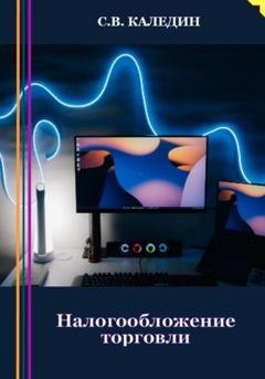 Обложка книги «Налогообложение торговли» — Сергей Каледин