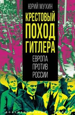 Обложка книги «Крестовый поход Гитлера. Европа против России» — Юрий Мухин