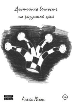Обложка книги «Достойная вечность по разумной цене» — Алекс Югэн