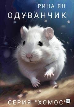 Обложка книги «Одуванчик» — Рина Ян
