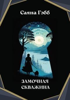 Обложка книги «Замочная скважина» — Саяна Гэбб