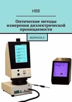 Обложка книги «Оптические методы измерения диэлектрической проницаемости. Формула ε» — ИВВ