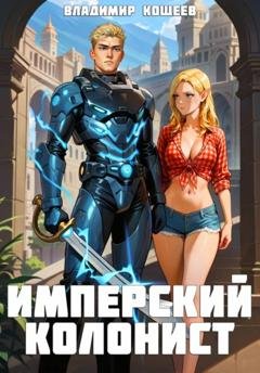 Обложка книги «Имперский колонист. Том 4» — Владимир Кощеев