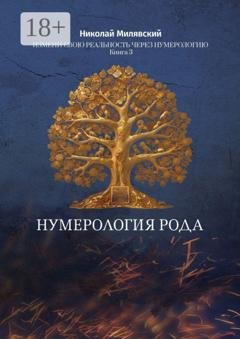 Обложка книги «Нумерология Рода. Измени свою реальность через нумерологию. Книга 3» — Николай Милявский