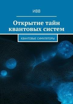Обложка книги «Открытие тайн квантовых систем. Квантовые симуляторы» — ИВВ