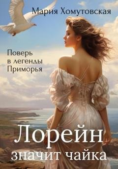 Обложка книги «Лорейн значит чайка» — Мария Хомутовская