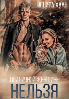 Обложка книги «Приличной женщине нельзя…» — Ашира Хаан