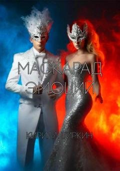 Обложка книги «Маскарад эмоций» — Кирилл Циркин