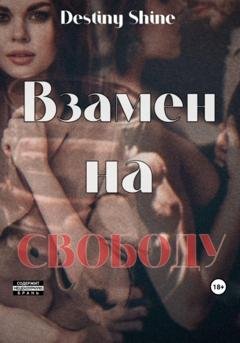 Обложка книги «Взамен на свободу» — Destiny Shine