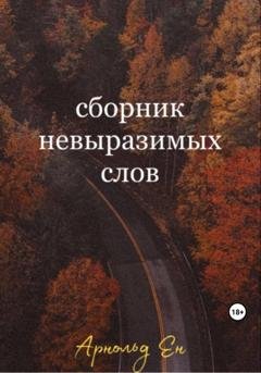 Обложка книги «Сборник невыразимых слов» — Арнольд Ен