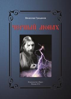 Обложка книги «Чёрный монах» — Вячеслав Гришанов