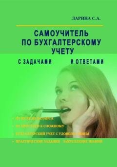 Обложка книги «Самоучитель по бухгалтерскому учету с задачами и ответами» — Светлана Ларина