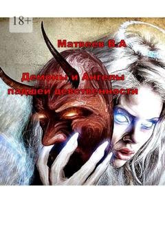 Обложка книги «Демоны и Ангелы падшей девственности» — Валерий Анатольевич Матвеев
