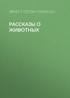 Обложка книги «Рассказы о животных» — Эрнест Сетон-Томпсон