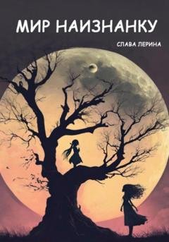 Обложка книги «Мир наизнанку» — Слава Лерина