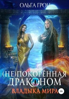 Обложка книги «(Не)покорённая драконом. Владыка мира» — Ольга Грон