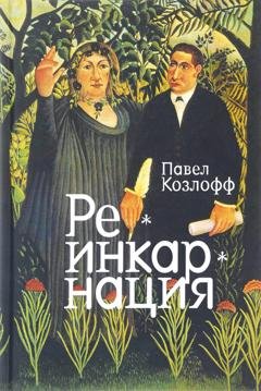 Обложка книги «Реинкарнация» — Павел Козлофф