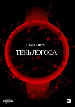 Обложка книги «Тень Логоса» — Вера Слабая