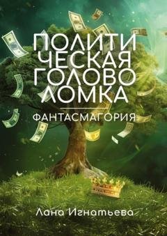Обложка книги «Политическая головоломка. Фантасмагория» — Лана Игнатьева