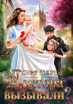 Обложка книги «Доктора вызывали?, или Трудовые будни попаданки» — Соня Марей