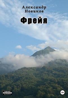 Обложка книги «Фрейя» — Александр Новиков
