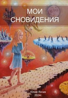 Обложка книги «Мои сновидения» — Юлия Янчик