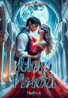 Обложка книги «Мир Иной. Часть 2» — Елена Паленова