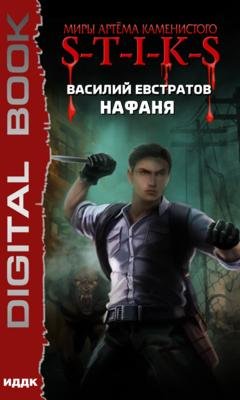 Обложка книги «S-T-I-K-S. Нафаня» — Василий Евстратов