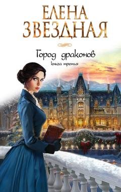 Обложка книги «Город драконов. Книга третья» — Елена Звездная