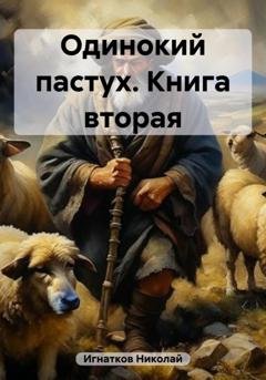Обложка книги «Одинокий пастух. Книга вторая» — Николай Игнатков