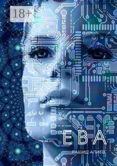 Обложка книги «Ева» — Рашид Алиев
