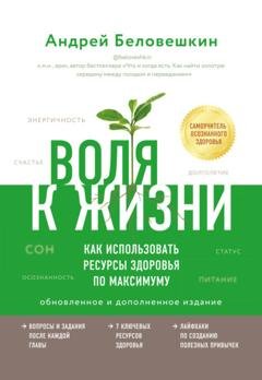 Обложка книги «Воля к жизни. Как использовать ресурсы здоровья по максимуму» — Андрей Беловешкин