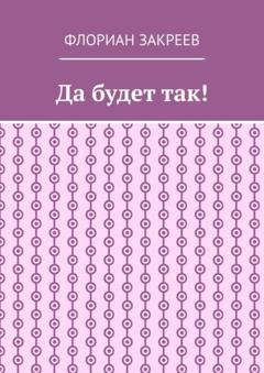 Обложка книги «Да будет так!» — Флориан Закреев