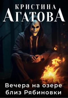 Обложка книги «Вечера на озере близ Рябиновки» — Кристина Агатова