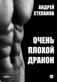 Обложка книги «Очень плохой дракон» — Андрей Валерьевич Степанов