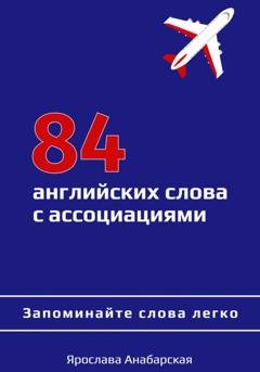 Обложка книги «84 английских слова с ассоциациями» — Ярослава Анабарская