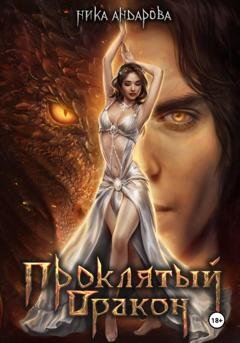 Обложка книги «Проклятый дракон» — Ника Андарова